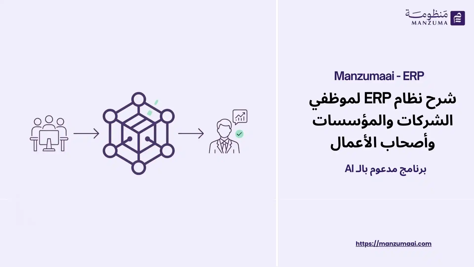 شرح نظام ERP لموظفي الشركات والمؤسسات وأصحاب الأعمال